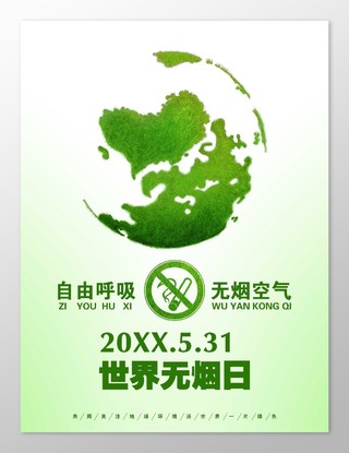绿色地球世界无烟日海报